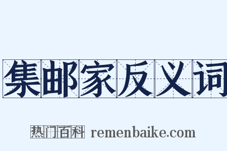 集邮家反义词是什么意思的图片